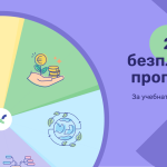 Все повече български училища търсят подходи за обогатяване на учебния процес