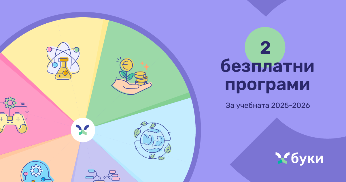 Все повече български училища търсят подходи за обогатяване на учебния процес