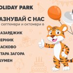 HOLIDAY PARK подготвя редица събития в 4 града в страната