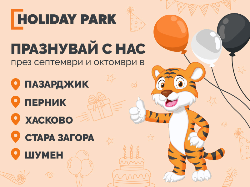 HOLIDAY PARK подготвя редица събития в 4 града в страната