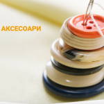 Шивашки материали и аксесоари на отлични цени: Копчета за всеки вкус и стил