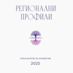 Регионални профили 2025“: трайна поляризация между водещите градски ядра и периферните области