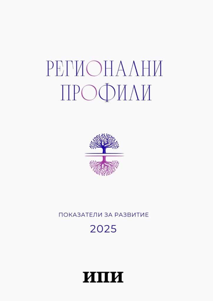 Регионални профили 2025“: трайна поляризация между водещите градски ядра и периферните области
