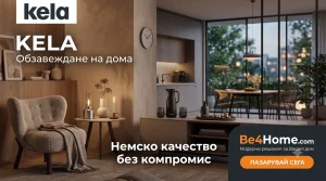 Kela – красиви и вдъхновяващи решения за вашия дом