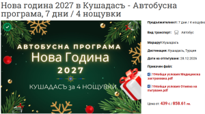 Да посрещнем нова година в Кушадасъ? Вижте защо си заслужава …