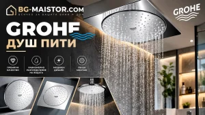 GROHE Tempesta и Grohtherm Cube – практично ръководство за избор на душ система с термоста